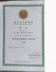 安全生產標準化三級企業